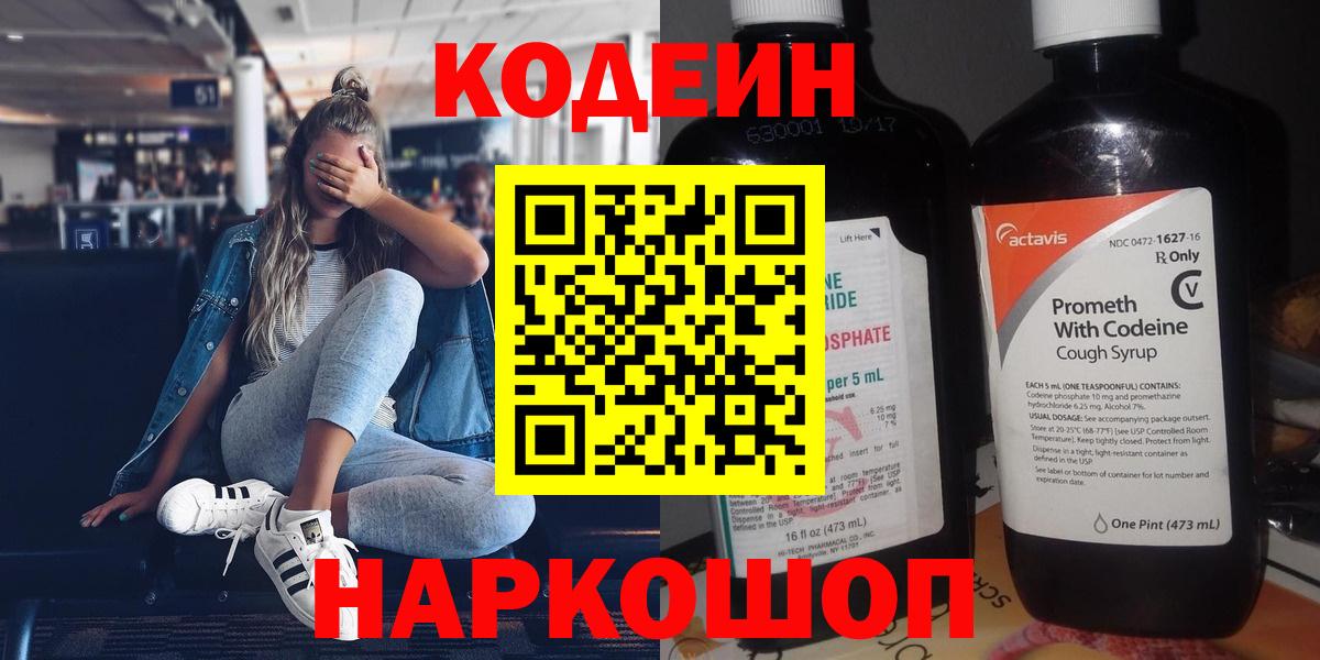 Кодеиновый сироп Lean Purple Drank  Вход с VPN  Каменск-Уральский 